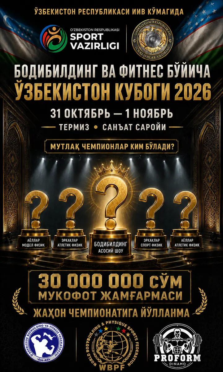 🏆 КУБОК УЗБЕКИСТАНА ПО БОДИБИЛДИНГУ И ФИТНЕСУ 2026